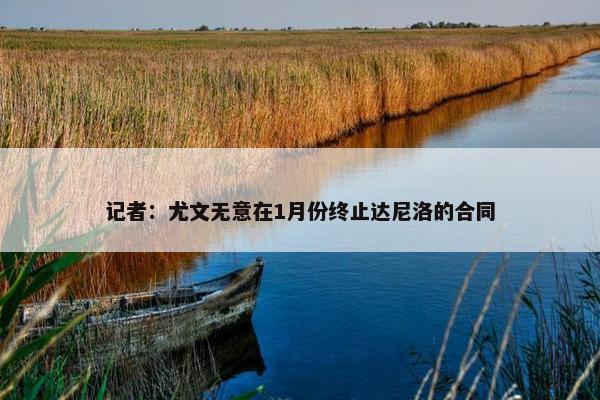 记者：尤文无意在1月份终止达尼洛的合同