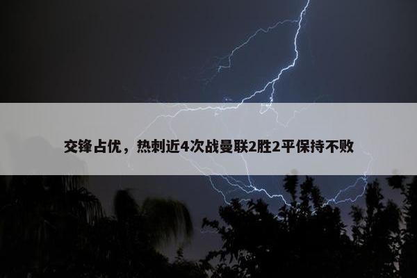 交锋占优，热刺近4次战曼联2胜2平保持不败