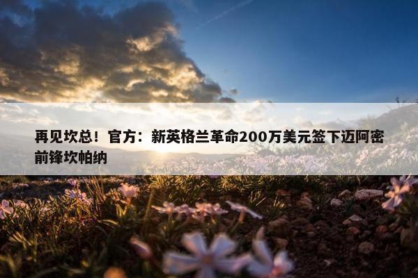 再见坎总！官方：新英格兰革命200万美元签下迈阿密前锋坎帕纳