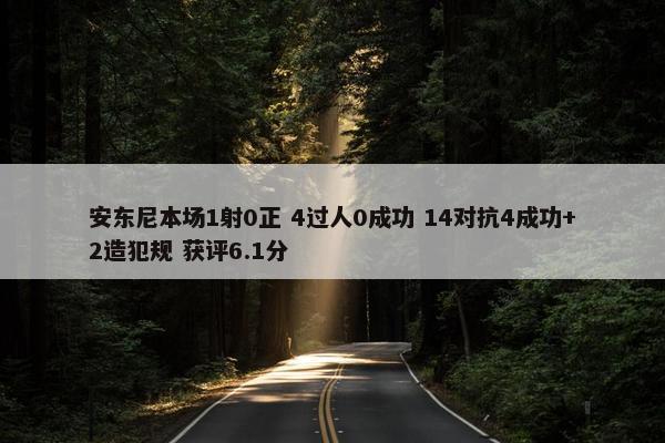 安东尼本场1射0正 4过人0成功 14对抗4成功+2造犯规 获评6.1分