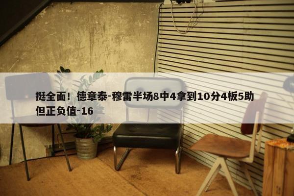 挺全面！德章泰-穆雷半场8中4拿到10分4板5助 但正负值-16