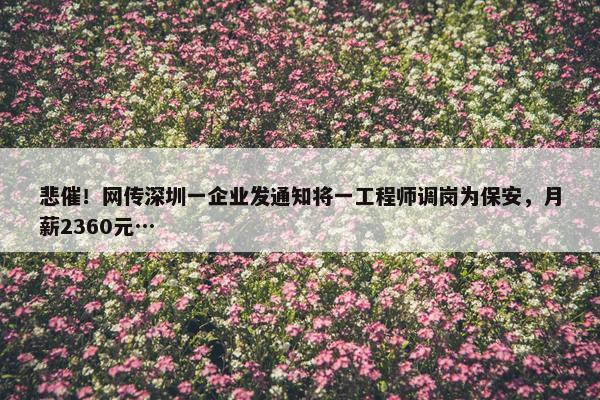 悲催！网传深圳一企业发通知将一工程师调岗为保安，月薪2360元…