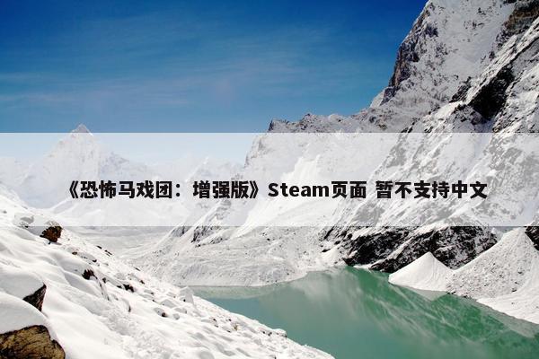 《恐怖马戏团：增强版》Steam页面 暂不支持中文