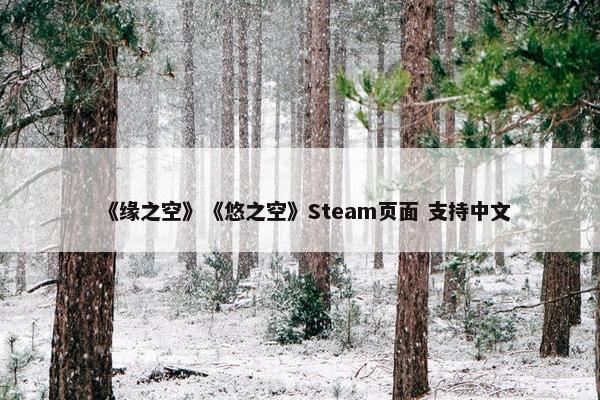 《缘之空》《悠之空》Steam页面 支持中文