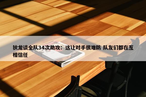 狄龙谈全队34次助攻：这让对手很难防 队友们都在互相信任