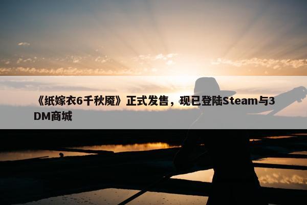 《纸嫁衣6千秋魇》正式发售，现已登陆Steam与3DM商城