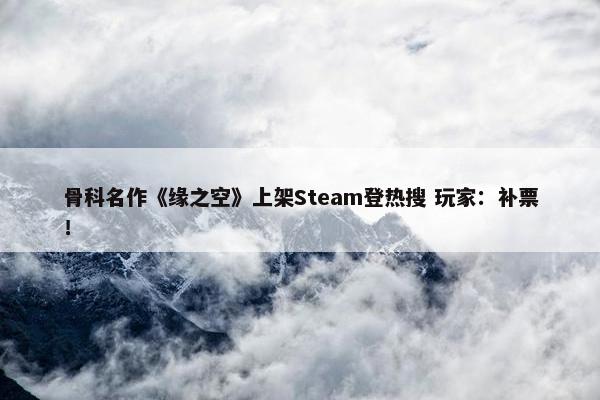 骨科名作《缘之空》上架Steam登热搜 玩家：补票！