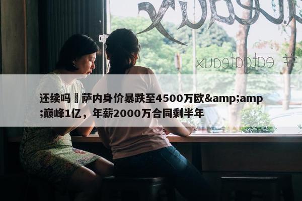 还续吗❓萨内身价暴跌至4500万欧&amp;巅峰1亿，年薪2000万合同剩半年