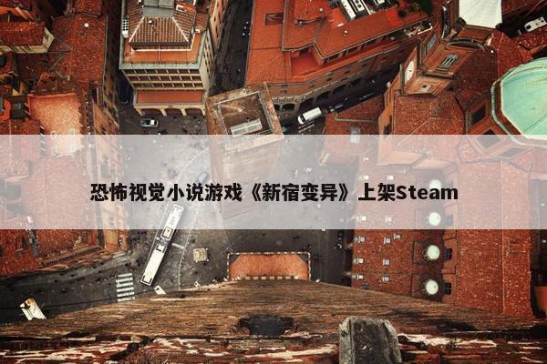 恐怖视觉小说游戏《新宿变异》上架Steam