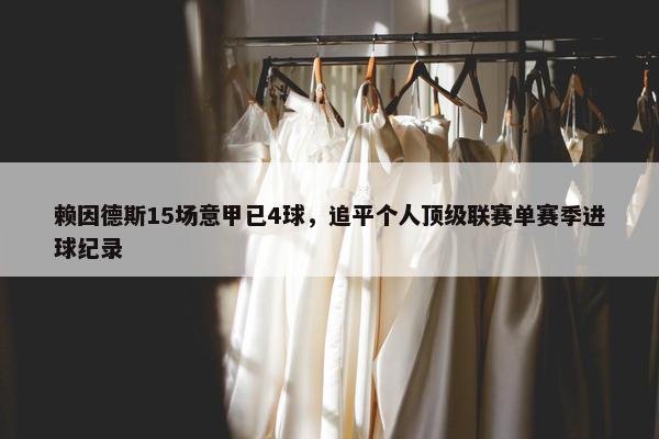 赖因德斯15场意甲已4球，追平个人顶级联赛单赛季进球纪录