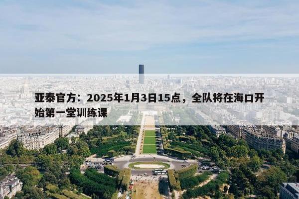 亚泰官方：2025年1月3日15点，全队将在海口开始第一堂训练课