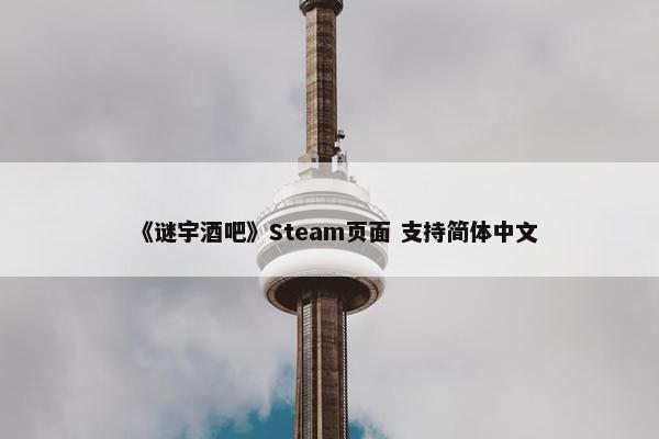 《谜宇酒吧》Steam页面 支持简体中文