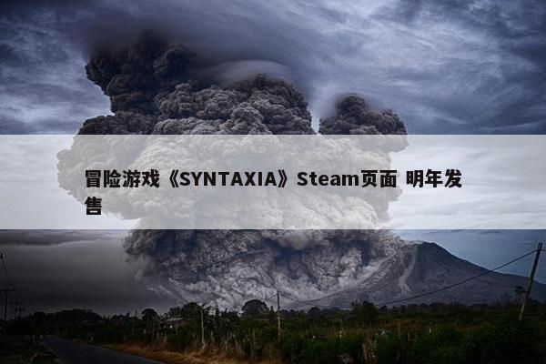 冒险游戏《SYNTAXIA》Steam页面 明年发售