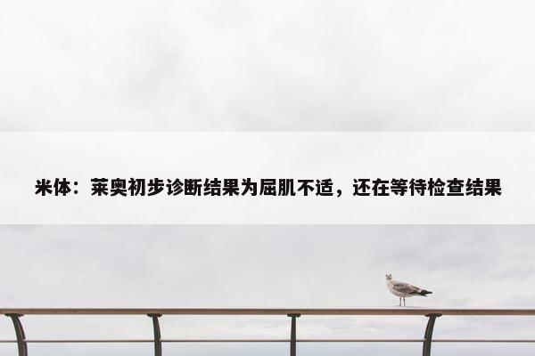 米体：莱奥初步诊断结果为屈肌不适，还在等待检查结果