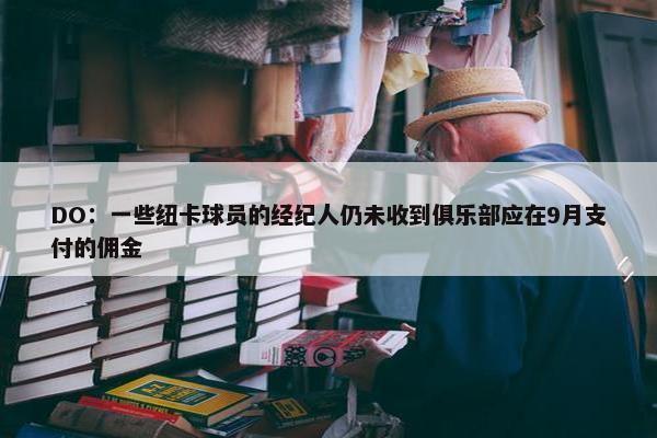 DO：一些纽卡球员的经纪人仍未收到俱乐部应在9月支付的佣金