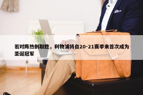 若对阵热刺取胜，利物浦将自20-21赛季来首次成为圣诞冠军