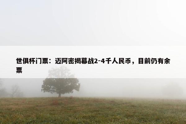 世俱杯门票：迈阿密揭幕战2-4千人民币，目前仍有余票