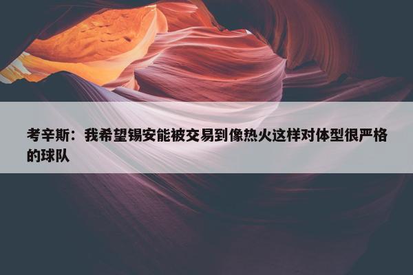 考辛斯：我希望锡安能被交易到像热火这样对体型很严格的球队