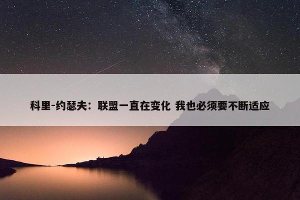 科里-约瑟夫：联盟一直在变化 我也必须要不断适应