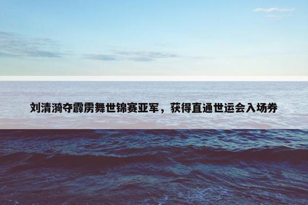 刘清漪夺霹雳舞世锦赛亚军，获得直通世运会入场券