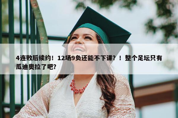 4连败后续约！12场9负还能不下课？！整个足坛只有瓜迪奥拉了吧？