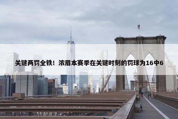 关键两罚全铁！浓眉本赛季在关键时刻的罚球为16中6