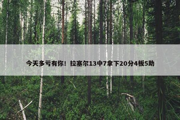 今天多亏有你！拉塞尔13中7拿下20分4板5助