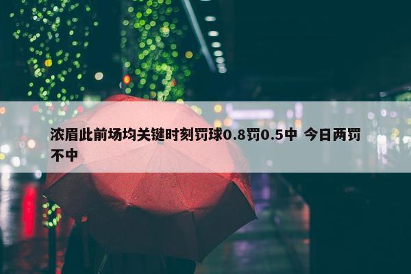 浓眉此前场均关键时刻罚球0.8罚0.5中 今日两罚不中