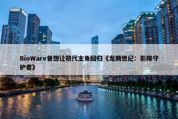 BioWare曾想让初代主角回归《龙腾世纪：影障守护者》