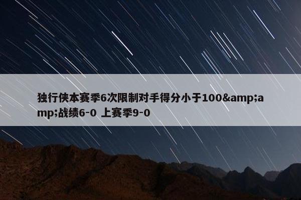 独行侠本赛季6次限制对手得分小于100&amp;战绩6-0 上赛季9-0