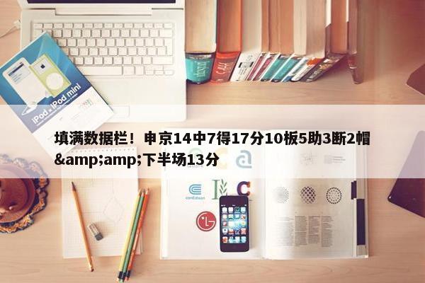 填满数据栏！申京14中7得17分10板5助3断2帽&amp;下半场13分