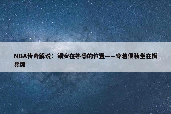 NBA传奇解说：锡安在熟悉的位置——穿着便装坐在板凳席