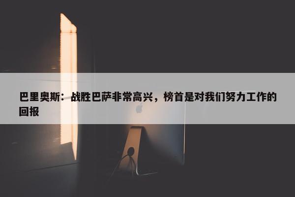 巴里奥斯：战胜巴萨非常高兴，榜首是对我们努力工作的回报