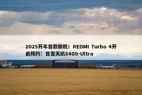 2025开年首款新机！REDMI Turbo 4开启预约：首发天玑8400-Ultra