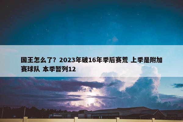 国王怎么了？2023年破16年季后赛荒 上季是附加赛球队 本季暂列12