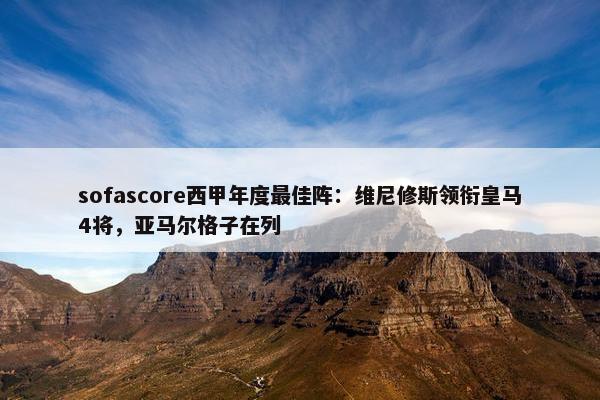 sofascore西甲年度最佳阵：维尼修斯领衔皇马4将，亚马尔格子在列