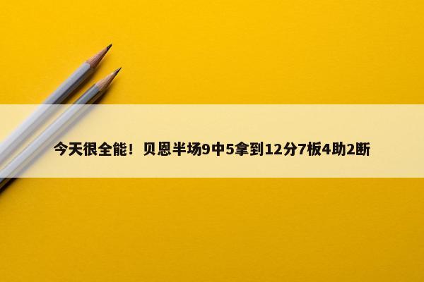 今天很全能！贝恩半场9中5拿到12分7板4助2断