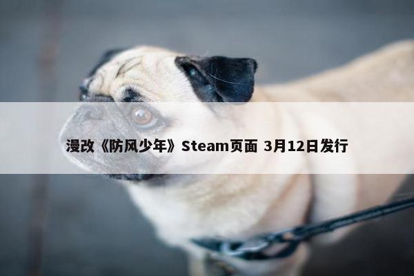 漫改《防风少年》Steam页面 3月12日发行