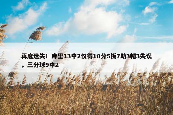 再度迷失！库里13中2仅得10分5板7助3帽3失误，三分球9中2