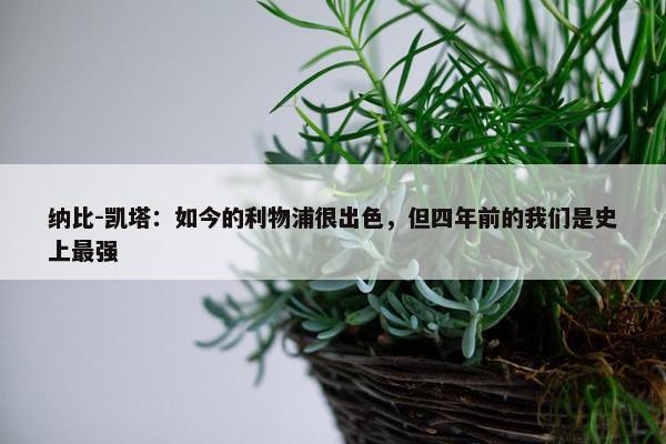 纳比-凯塔：如今的利物浦很出色，但四年前的我们是史上最强