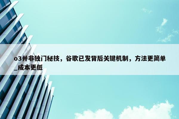 o3并非独门秘技，谷歌已发背后关键机制，方法更简单_成本更低