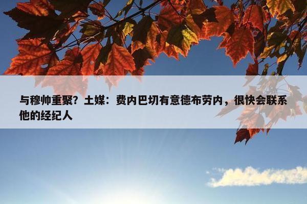 与穆帅重聚？土媒：费内巴切有意德布劳内，很快会联系他的经纪人