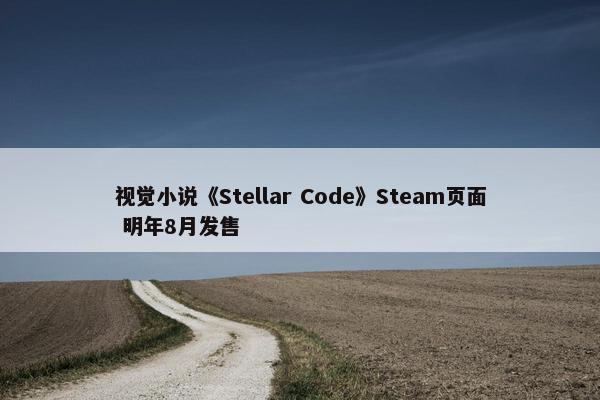 视觉小说《Stellar Code》Steam页面 明年8月发售