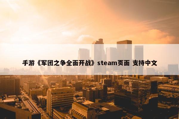 手游《军团之争全面开战》steam页面 支持中文