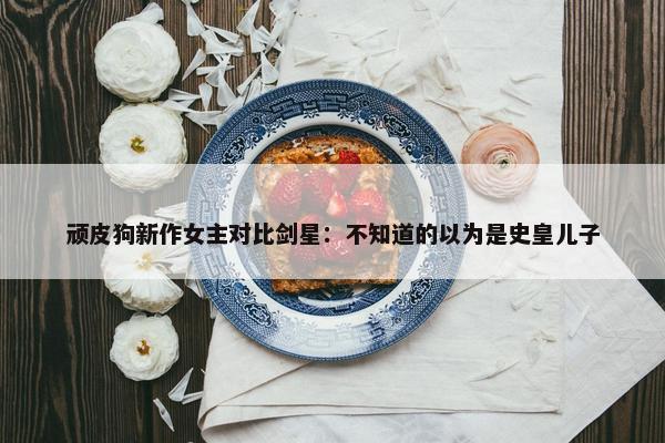 顽皮狗新作女主对比剑星：不知道的以为是史皇儿子