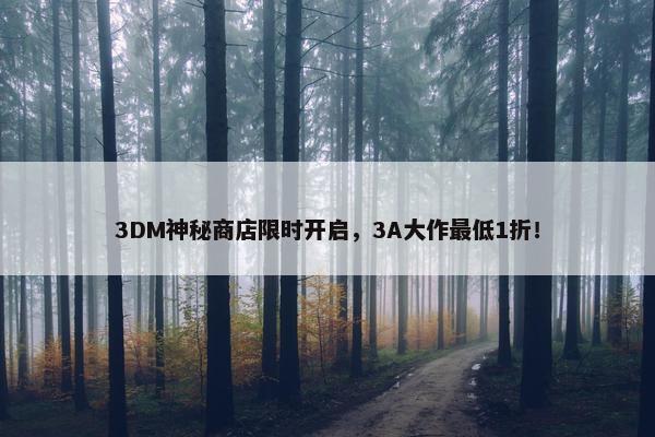 3DM神秘商店限时开启，3A大作最低1折！