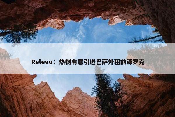 Relevo：热刺有意引进巴萨外租前锋罗克