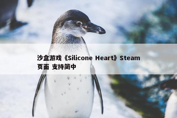 沙盒游戏《Silicone Heart》Steam页面 支持简中