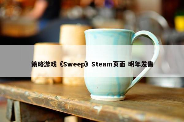 策略游戏《Sweep》Steam页面 明年发售