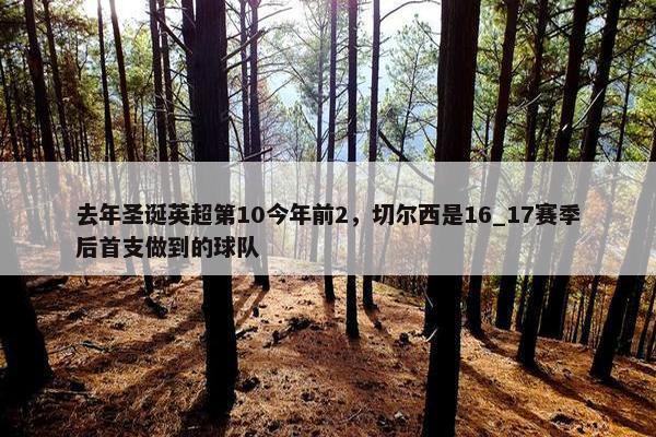 去年圣诞英超第10今年前2，切尔西是16_17赛季后首支做到的球队